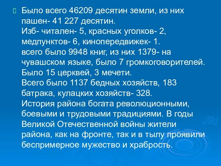 Было всего 46209 десятин земли, из них пашен- 41 227 десятин. Изб-