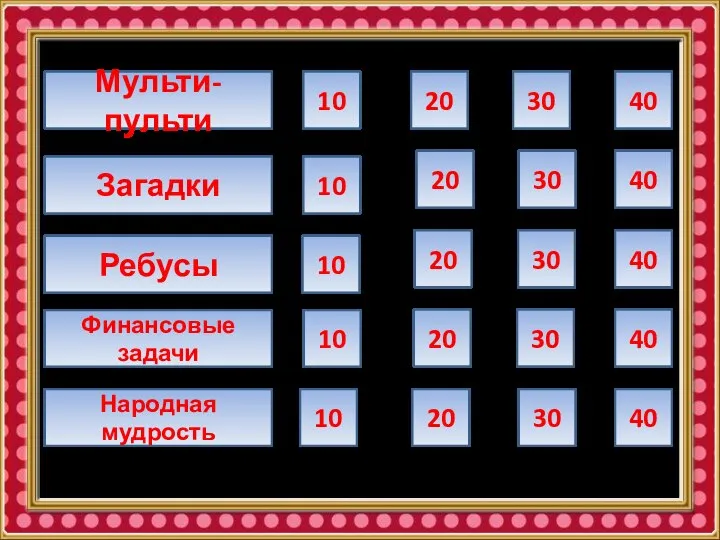 Мульти-пульти Ребусы Загадки 10 20 30 40 10 20 30 40 10