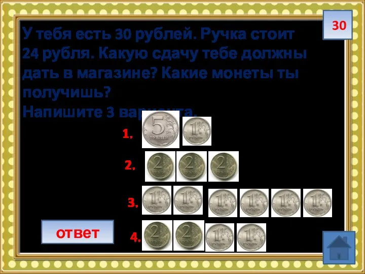 30 ответ У тебя есть 30 рублей. Ручка стоит 24 рубля. Какую