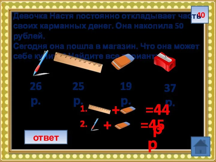 40 ответ Девочка Настя постоянно откладывает часть своих карманных денег. Она накопила