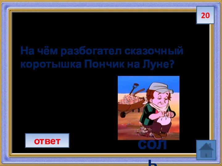 20 На чём разбогател сказочный коротышка Пончик на Луне? ответ