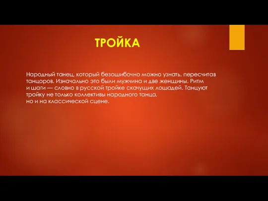 ТРОЙКА Народный танец, который безошибочно можно узнать, пересчитав танцоров. Изначально это были