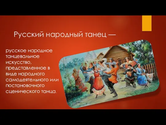 Русский народный танец — русское народное танцевальное искусство, представленное в виде народного