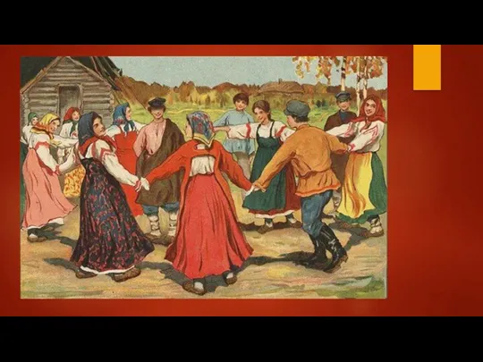 Первоначальный русский танец, как и песня, выполнял магическую роль, поэтому в календарно-обрядовых