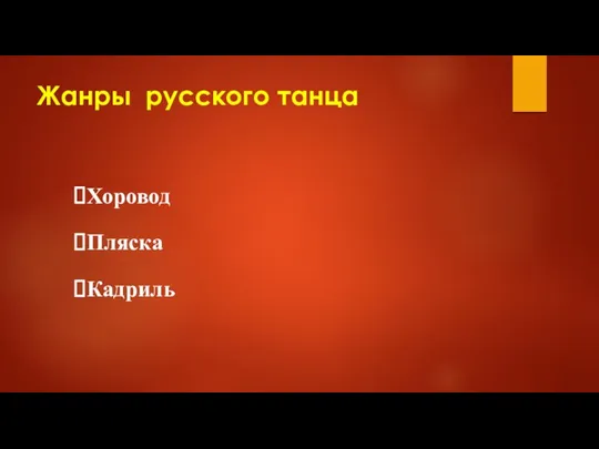 Жанры русского танца Хоровод Пляска Кадриль