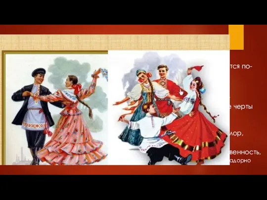ОСОБЕННОСТИ НАЦИОНАЛЬНЫХ ТАНЦЕВ Русский народный танец, в зависимости от местности, исполняется по-своему.