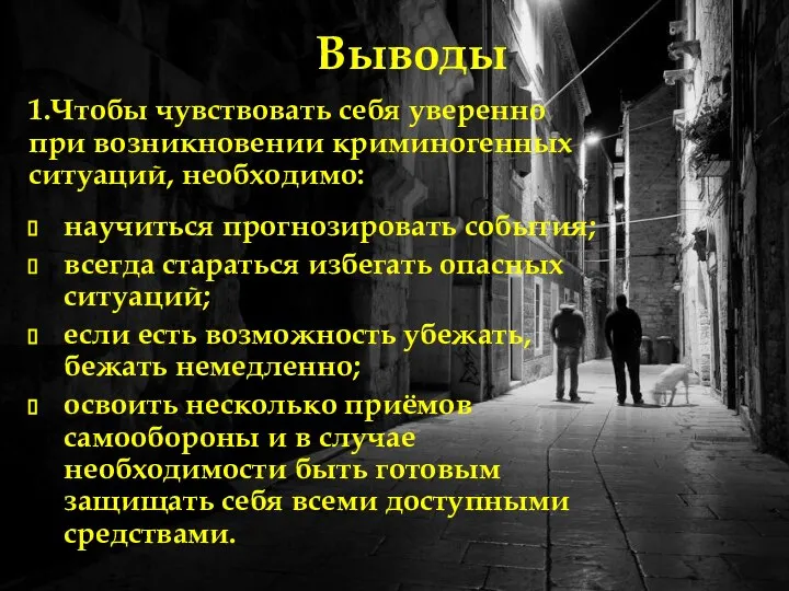 Выводы 1.Чтобы чувствовать себя уверенно при возникновении криминогенных ситуаций, необходимо: научиться прогнозировать