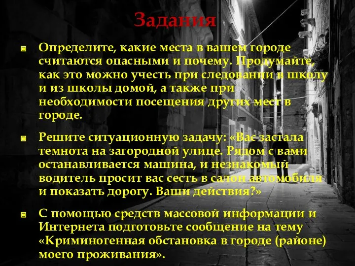 Задания Определите, какие места в вашем городе считаются опасными и почему. Продумайте,