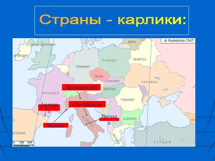 Лихтенштейн Ватикан Андорра Сан-Марино Страны - карлики: Монако