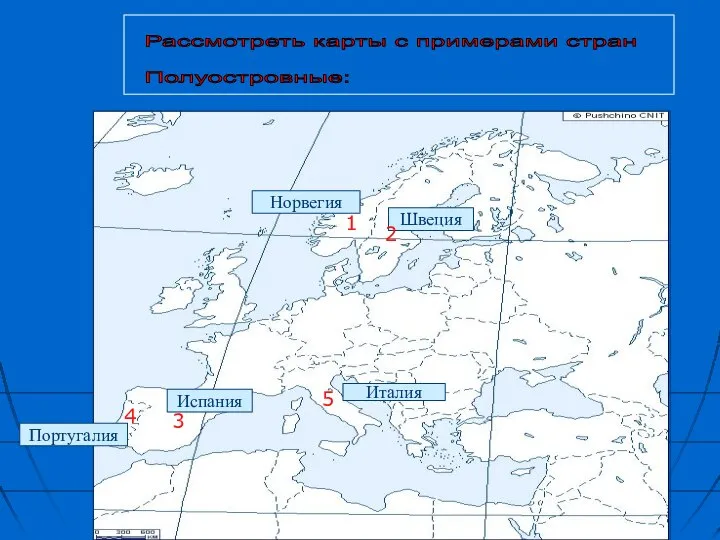 Норвегия Испания Италия Швеция Рассмотреть карты с примерами стран Полуостровные: 1 2 3 4 5 Португалия