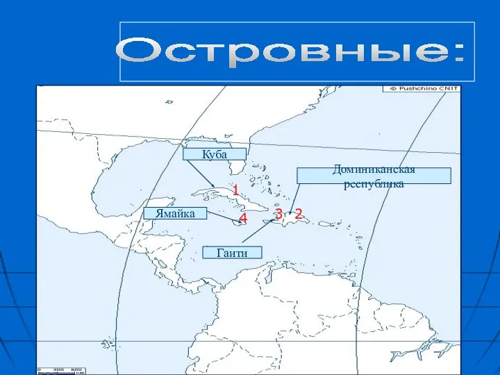 Куба Гаити Доминиканская республика Ямайка Островные: 1 2 3 4