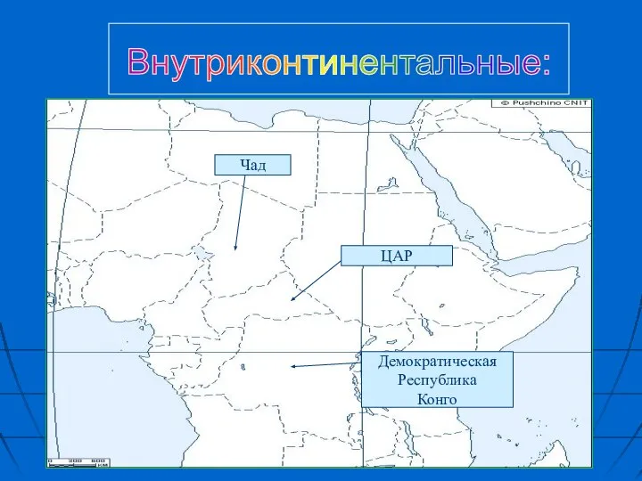 ЦАР Чад Демократическая Республика Конго Внутриконтинентальные: