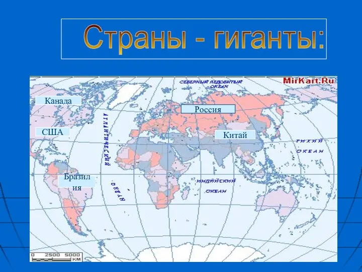 Россия Канада Китай США Бразилия Страны - гиганты: