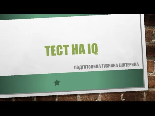 Тест на IQ