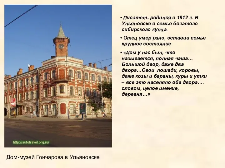 Писатель родился в 1812 г. В Ульяновске в семье богатого сибирского купца.