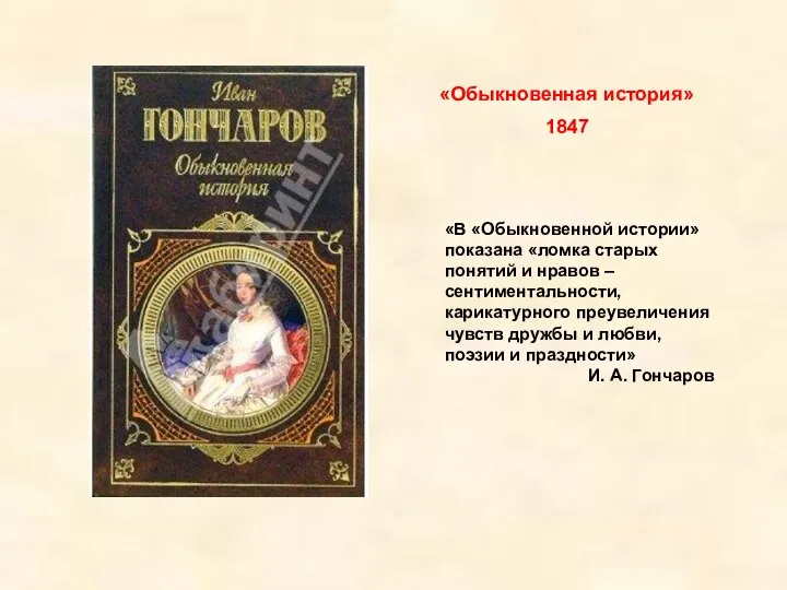 «Обыкновенная история» 1847 «В «Обыкновенной истории» показана «ломка старых понятий и нравов