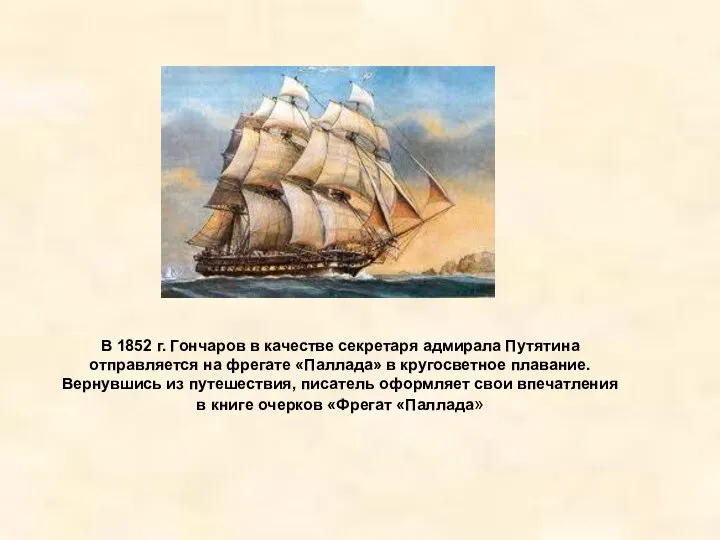 В 1852 г. Гончаров в качестве секретаря адмирала Путятина отправляется на фрегате