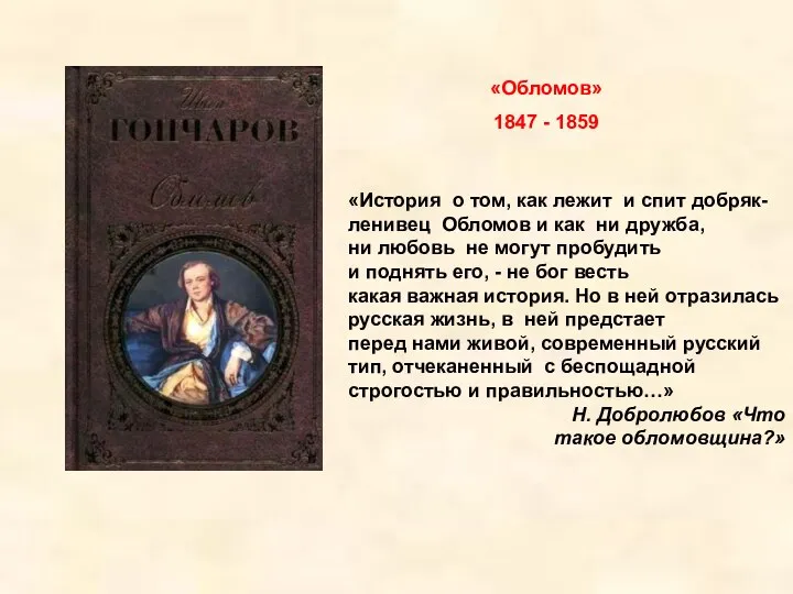 «Обломов» 1847 - 1859 «История о том, как лежит и спит добряк-ленивец