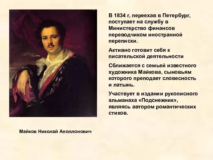 Майков Николай Аполлонович В 1834 г, переехав в Петербург, поступает на службу