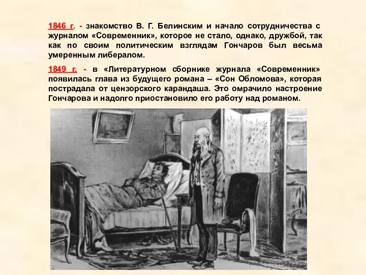 1846 г. - знакомство В. Г. Белинским и начало сотрудничества с журналом