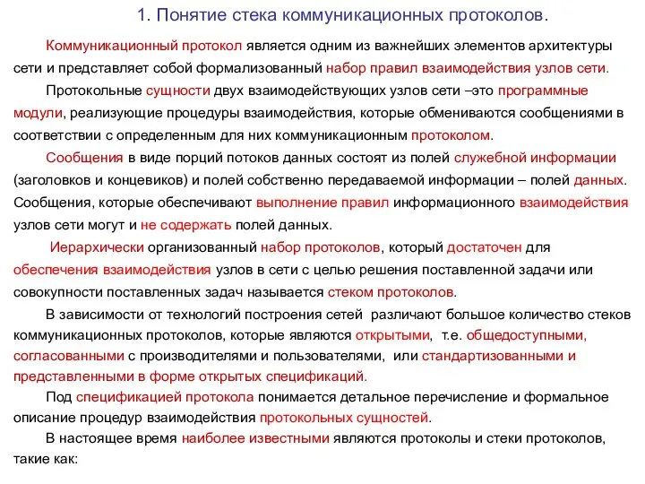 1. Понятие стека коммуникационных протоколов. Коммуникационный протокол является одним из важнейших элементов