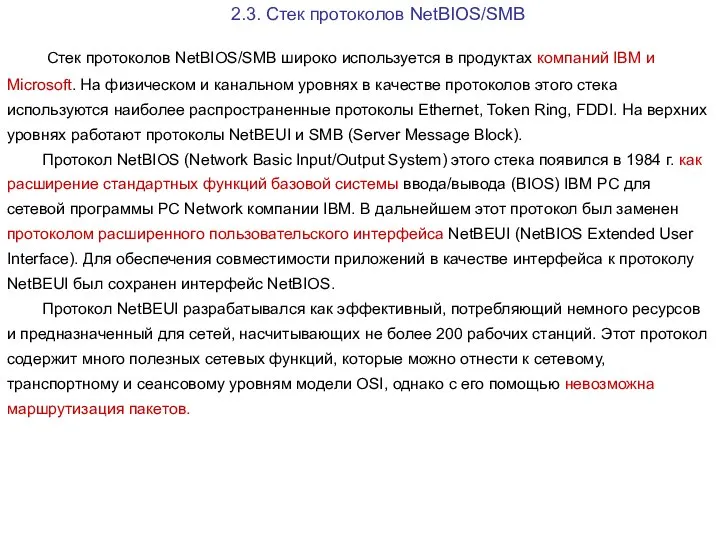 2.3. Стек протоколов NetBIOS/SMB Стек протоколов NetBIOS/SMB широко используется в продуктах компаний