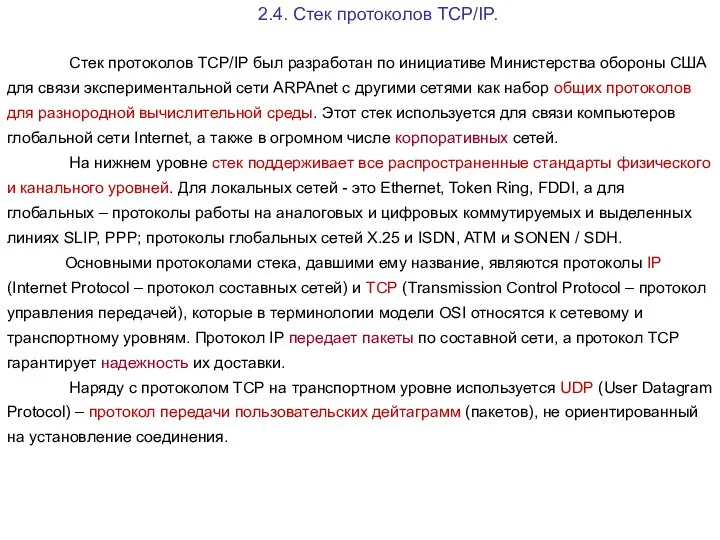 2.4. Стек протоколов TCP/IP. Стек протоколов TCP/IP был разработан по инициативе Министерства