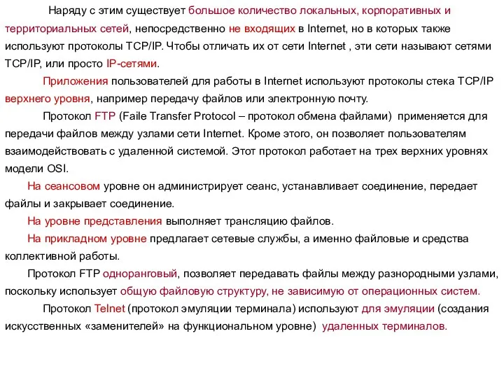 Наряду с этим существует большое количество локальных, корпоративных и территориальных сетей, непосредственно