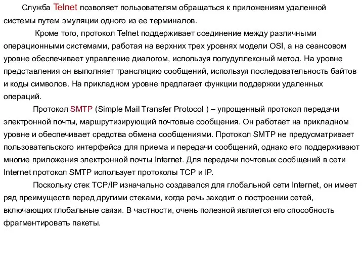 Служба Telnet позволяет пользователям обращаться к приложениям удаленной системы путем эмуляции одного