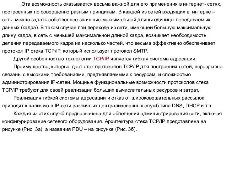 Эта возможность оказывается весьма важной для его применения в интернет- сетях, построенных