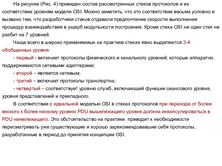 На рисунке (Рис. 4) приведен состав рассмотренных стеков протоколов и их соответствие