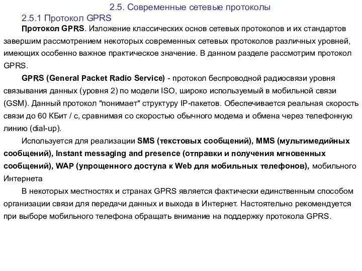 2.5. Современные сетевые протоколы 2.5.1 Протокол GPRS Протокол GPRS. Изложение классических основ