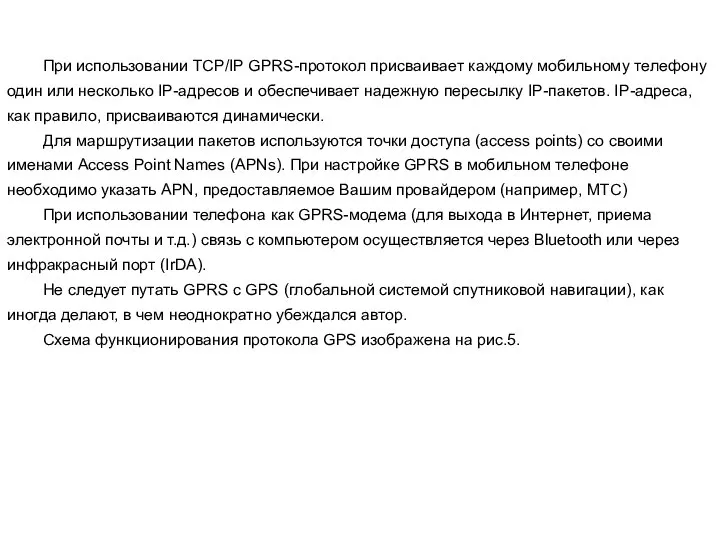 При использовании TCP/IP GPRS-протокол присваивает каждому мобильному телефону один или несколько IP-адресов