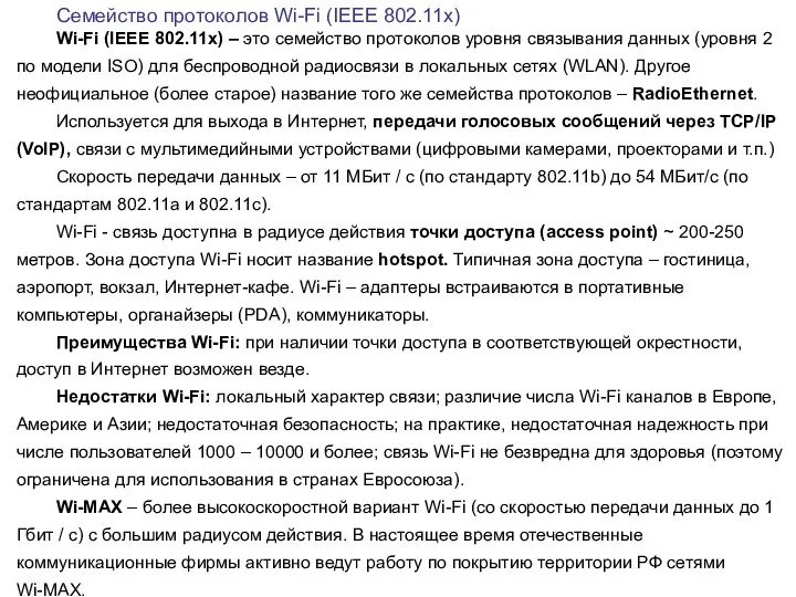 Семейство протоколов Wi-Fi (IEEE 802.11x) Wi-Fi (IEEE 802.11x) – это семейство протоколов