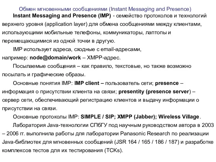 Обмен мгновенными сообщениями (Instant Messaging and Presence) Instant Messaging and Presence (IMP)