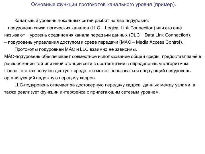 Основные функции протоколов канального уровня (пример). Канальный уровень локальных сетей разбит на