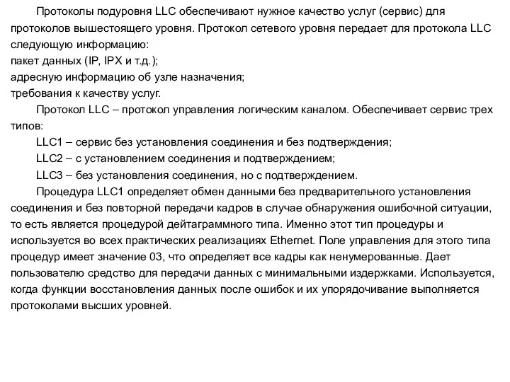 Протоколы подуровня LLC обеспечивают нужное качество услуг (сервис) для протоколов вышестоящего уровня.