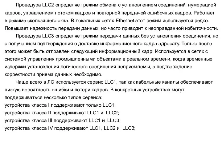 Процедура LLC2 определяет режим обмена с установлением соединений, нумерацией кадров, управлением потоком