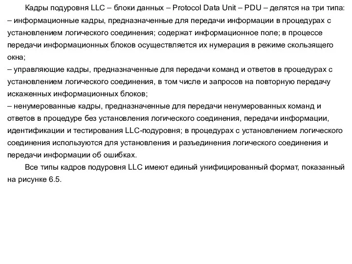 Кадры подуровня LLC – блоки данных – Protocol Data Unit – PDU