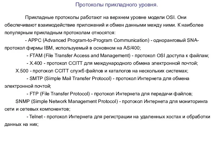 Протоколы прикладного уровня. Прикладные протоколы работают на верхнем уровне модели OSI. Они