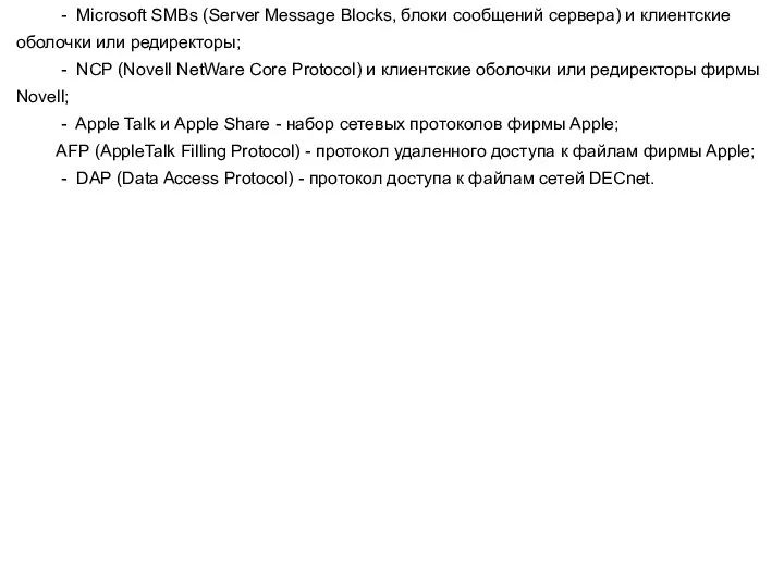 - Microsoft SMBs (Server Message Blocks, блоки сообщений сервера) и клиентские оболочки