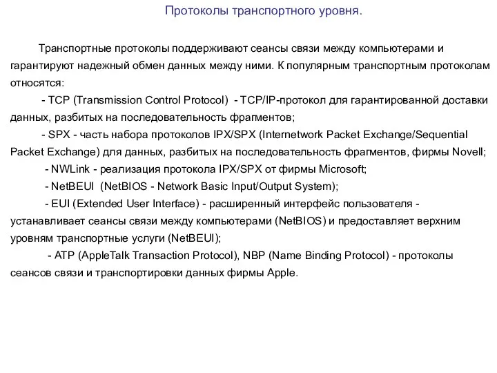 Протоколы транспортного уровня. Транспортные протоколы поддерживают сеансы связи между компьютерами и гарантируют