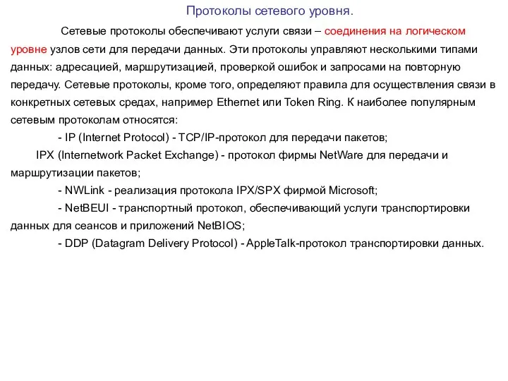 Протоколы сетевого уровня. Сетевые протоколы обеспечивают услуги связи – соединения на логическом