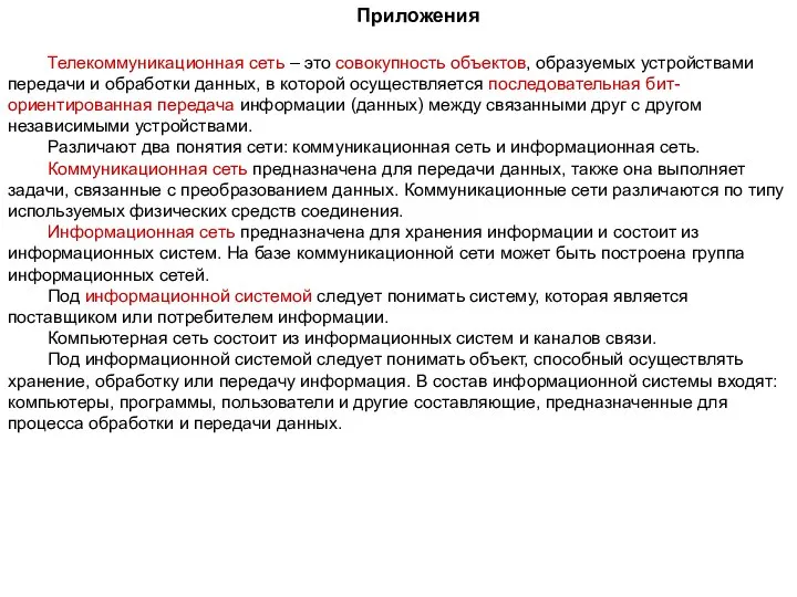 Приложения Телекоммуникационная сеть – это совокупность объектов, образуемых устройствами передачи и обработки