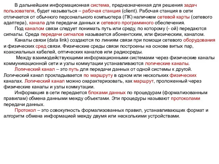 В дальнейшем информационная система, предназначенная для решения задач пользователя, будет называться –