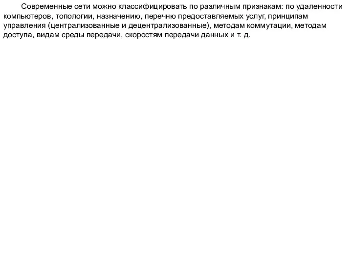 Современные сети можно классифицировать по различным признакам: по удаленности компьютеров, топологии, назначению,