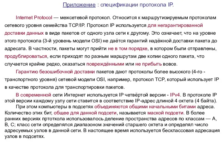 Приложение : спецификации протокола IP. Internet Protocol — межсетевой протокол. Относится к