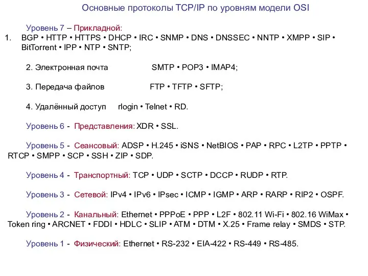 Основные протоколы TCP/IP по уровням модели OSI Уровень 7 – Прикладной: BGP
