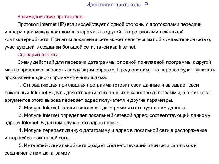 Идеология протокола IP Взаимодействие протоколов: Протокол Internet (IP) взаимодействует с одной стороны