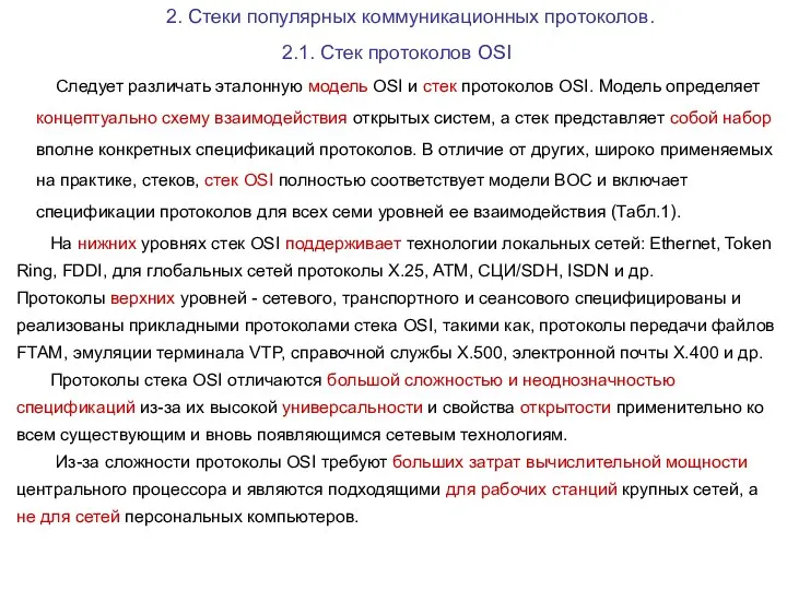 2. Стеки популярных коммуникационных протоколов. 2.1. Стек протоколов OSI Следует различать эталонную